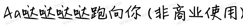 Aa哒哒哒哒跑向你 (非商业使用)字体转换